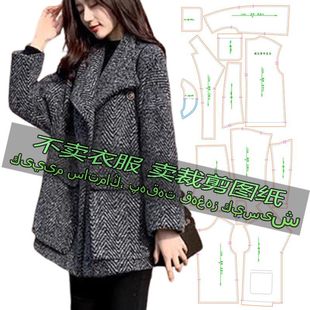 呢子大衣小个子 加厚外套女百搭宽松中长款 B172服装 裁剪纸样图纸