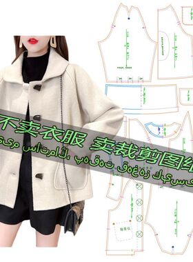 C313服装裁剪纸样图纸 百搭毛呢外套上衣牛角扣开衫洋气翻领外套