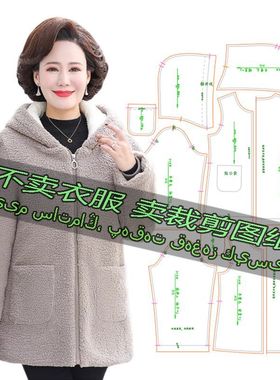 C314服装裁剪纸样图纸 宽松百搭加厚摇粒绒棉服中老年中长款外套
