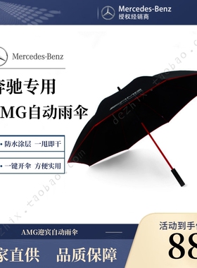 梅赛德斯奔驰AMG雨伞德国原装超大防晒晴雨伞黑胶原厂红骨风暴伞