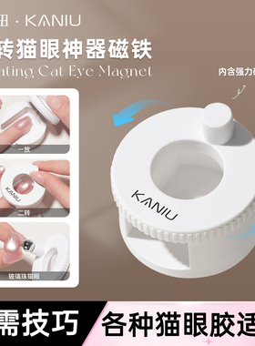 美甲自动旋转吸猫眼磁铁宽光强力
