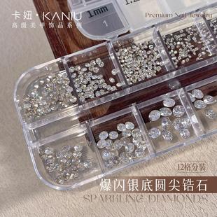 超闪银色镀底圆尖锆石钻12格高品质日式混装百搭尖底堆钻美甲饰品