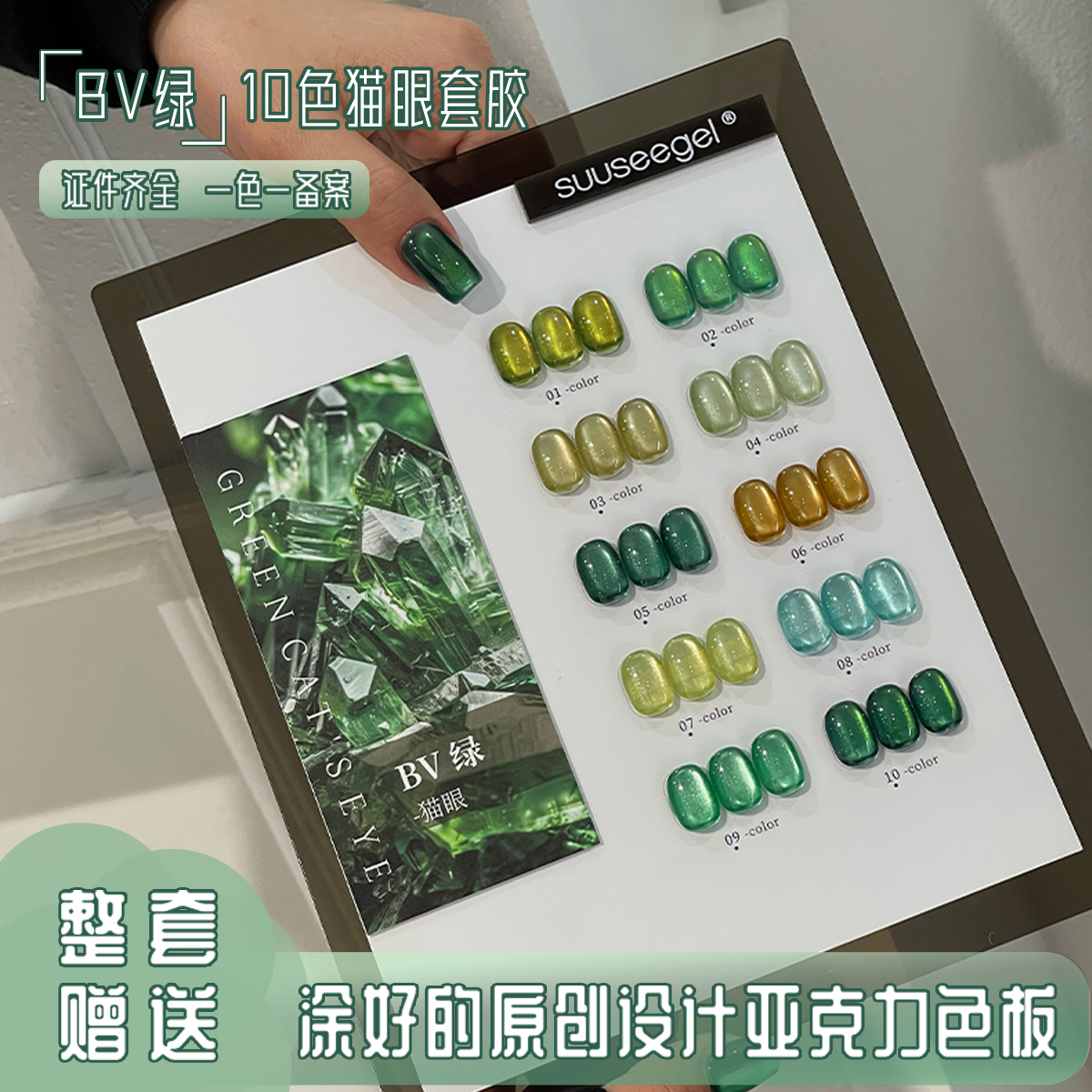 束色10色BV绿猫眼胶开店小套胶