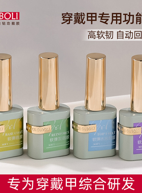 欧博丽穿戴甲专用金钻功能胶软底胶加固封层美甲套装甲油胶鸥博丽