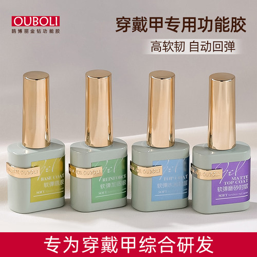 鸥博丽欧博丽穿戴甲专用功能胶