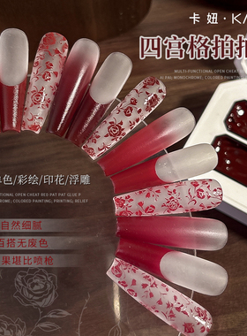 卡妞四宫格开挂红色拍拍胶新年美甲高饱和晕染彩绘渐变显白甲油胶