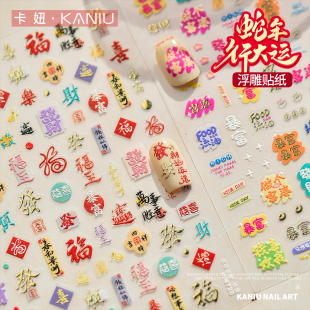 2026新年烫金红色美甲贴纸暴富招财文字图案浮雕背胶指甲装饰贴片