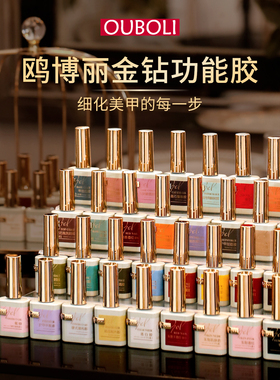 欧博丽正品金钻美甲功能胶底胶封层加固胶美甲店专用多功能鸥博丽