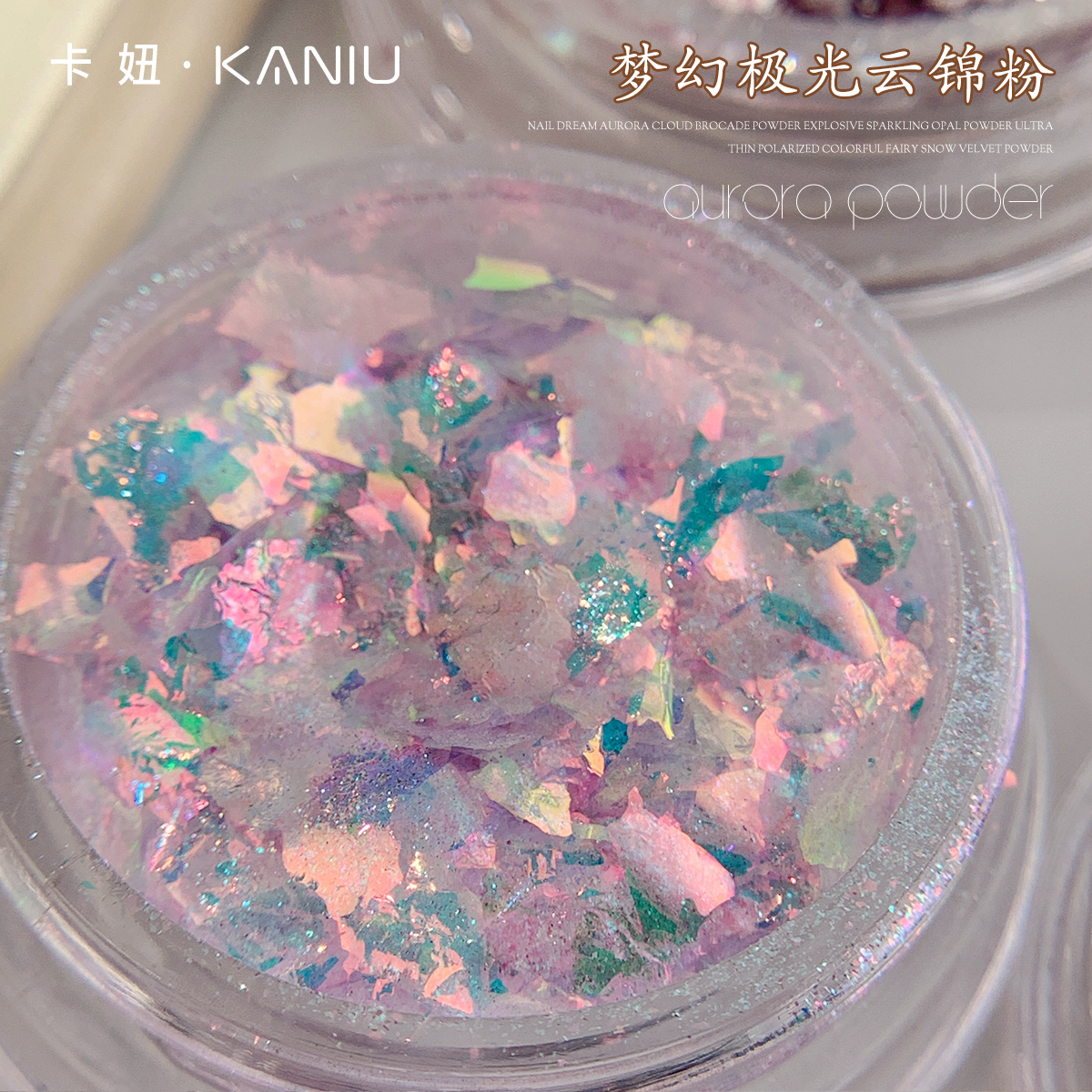 卡妞爆闪美甲饰品梦幻极光云锦粉