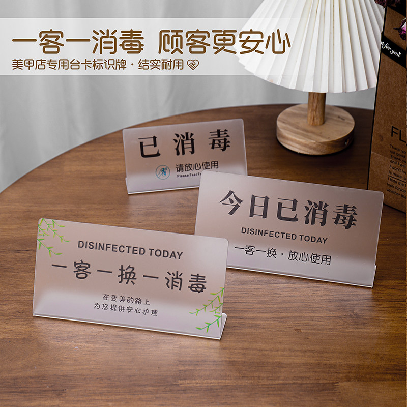 美甲店一客一换一消毒专用亚克力标识牌今日已消毒温馨提示牌台卡