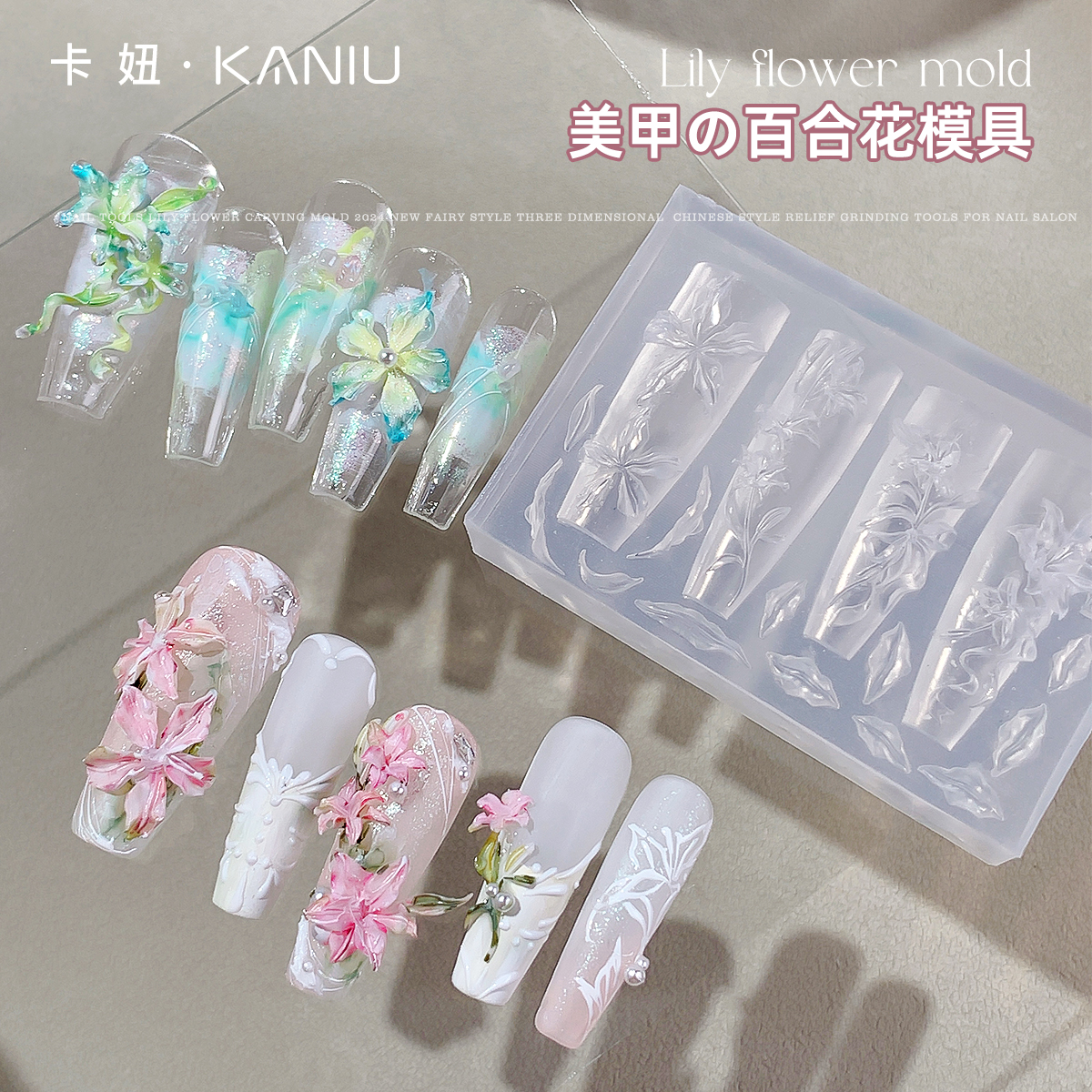 卡妞美甲工具仙气百合花雕花模具