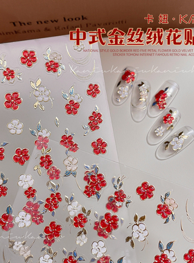 新中式国风金丝绒繁花美甲贴纸立体浮雕红色富贵花花朵烫金指甲贴