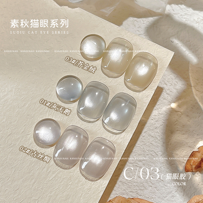 美甲素秋猫眼卡妞猫眼胶