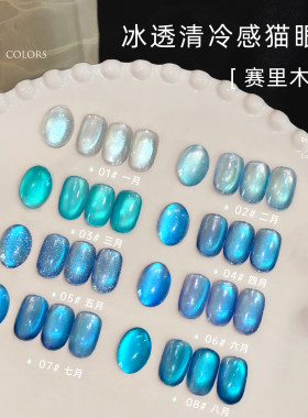 赛里木湖蓝色猫眼清透显白美甲胶