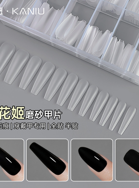 美甲穿戴甲专用磨砂款免刻磨甲片