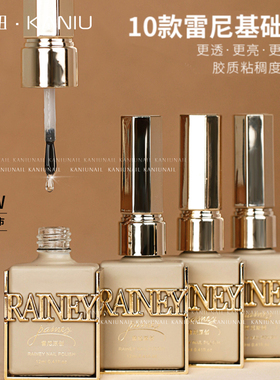rainey雷尼新款功能胶建构底胶加固胶美甲店专用俄式磨砂镀晶封层