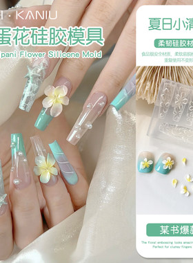 新款彩色鸡蛋花立体美甲硅胶模具