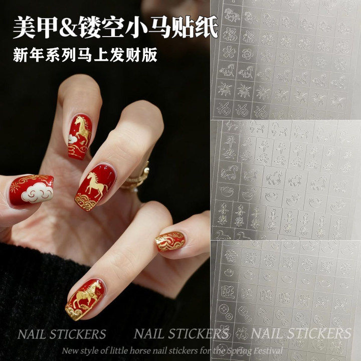 新年小马烟花祥云双层镂空贴纸2026网红新款元宝平安发财美甲装饰,彩妆/香水/美妆工具,指甲装饰,淘宝优惠券,粉丝福利购,淘宝优惠卷