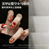 宝平安发财美甲装 新年小马烟花祥云双层镂空贴纸2026网红新款 元 饰