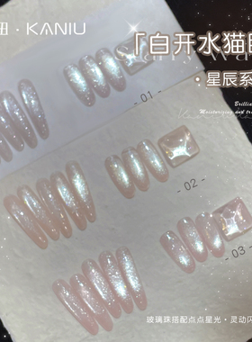 卡妞星辰白开水猫眼新升级爆闪清透细腻玻璃珠子白精灵指甲油胶