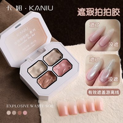 卡妞遮瑕美甲拍拍胶遮盖游离线