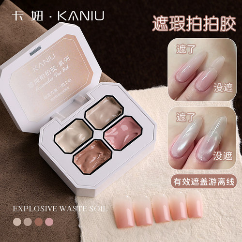 卡妞遮瑕美甲拍拍胶遮盖游离线