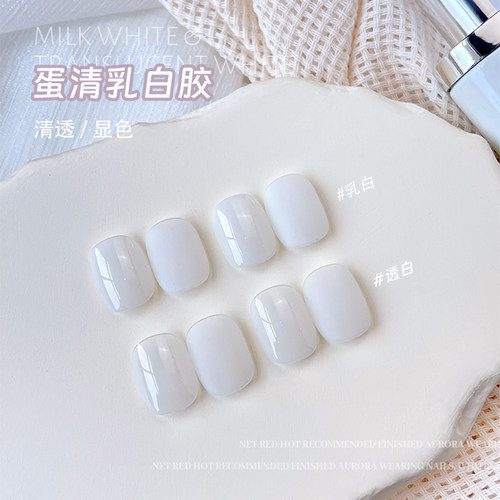 卡妞甲油胶牛奶蛋清白胶