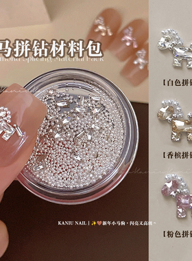 新年小马锆石拼钻材料包美甲新款高品质爆闪异形钻珍珠指甲装饰品