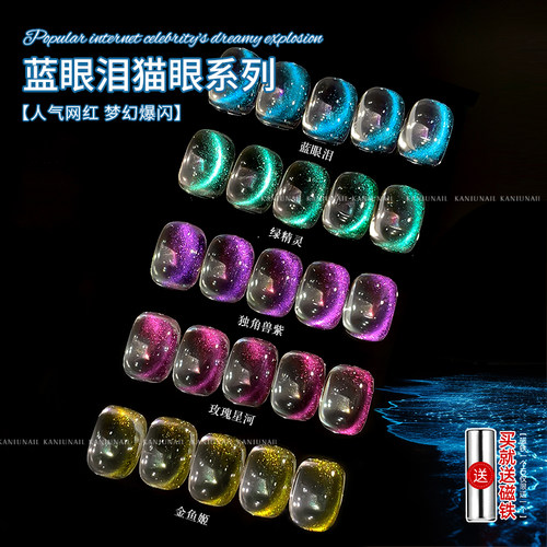 卡妞蓝眼泪猫眼胶夏日清凉甲油胶