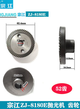 配宗江8180E抛光机 9125B拉丝机盛奇18C0抛光机 齿轮 抛光机配件