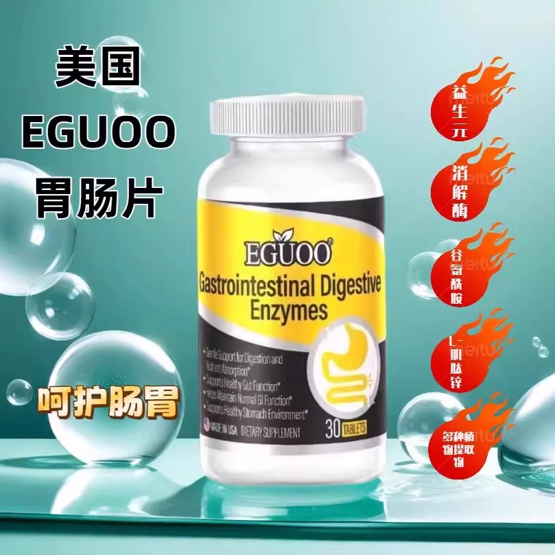 EGUOO复合消化酶益生元肠胃片