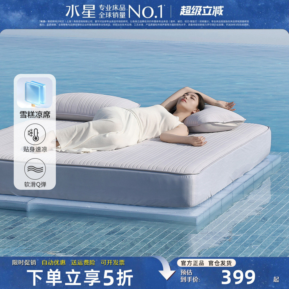 水星家纺A类凉感雪糕席可机洗