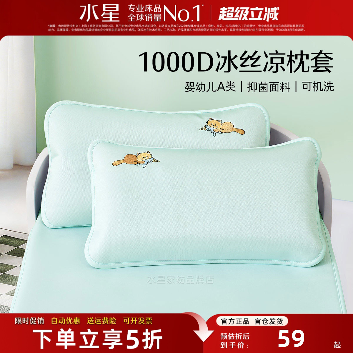 水星家纺母婴A类凉感儿童枕套