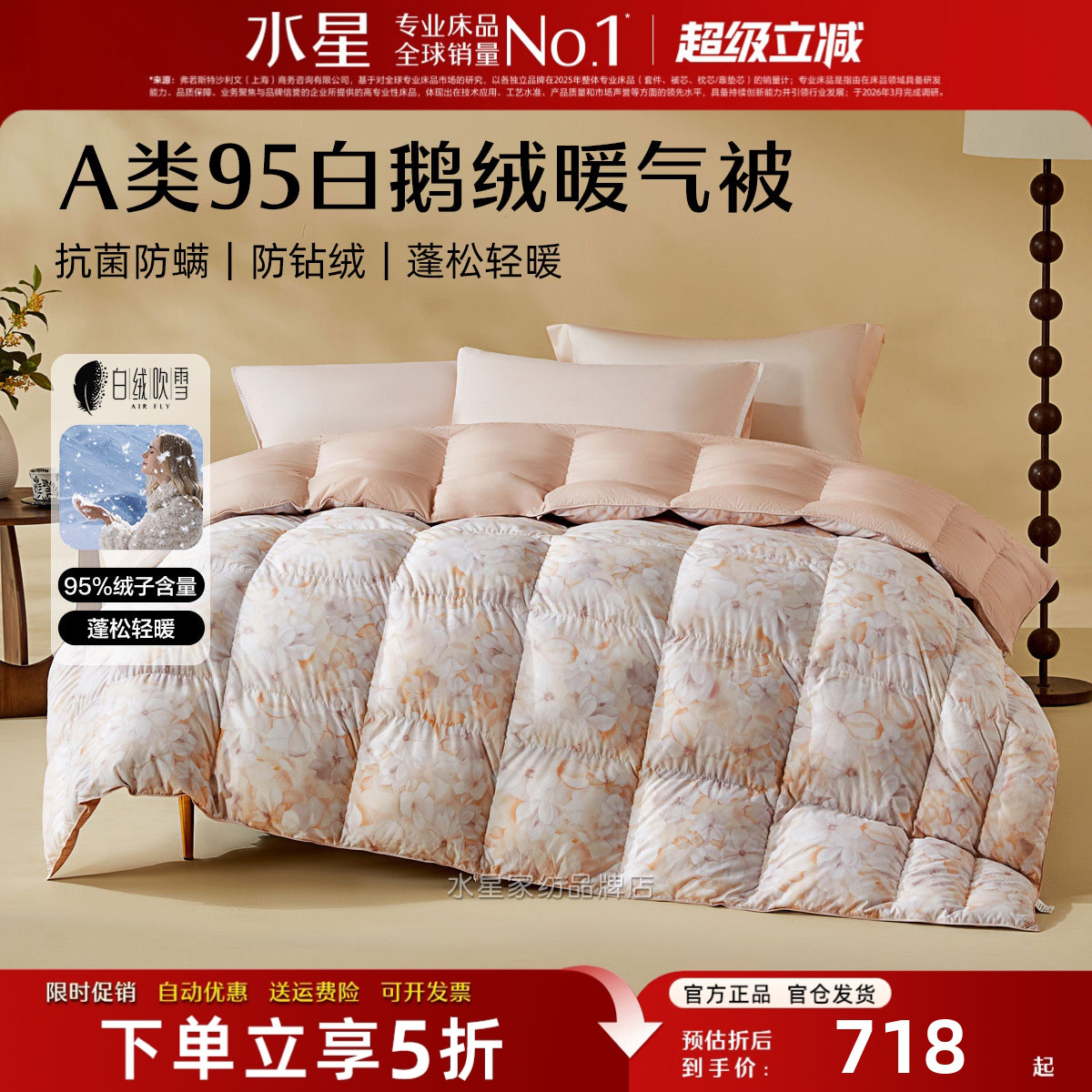 水星家纺A类抗菌95白鹅绒暖气被