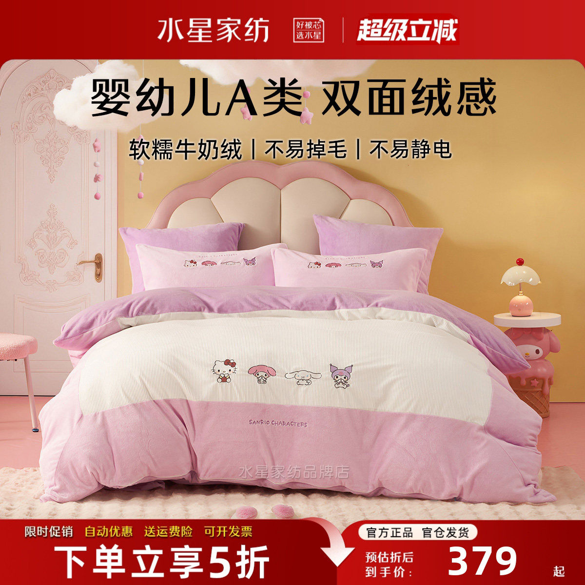 水星家纺母婴A类牛奶绒床品套件