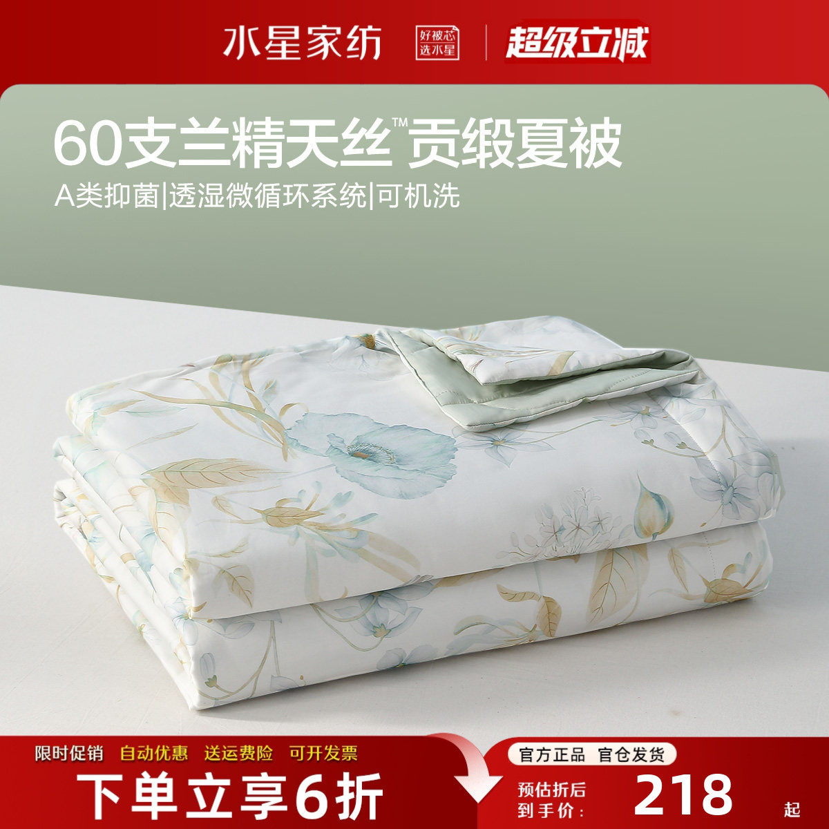 水星家纺60支兰精天丝夏凉被A类抑菌凉感被子夏季可水洗空调被