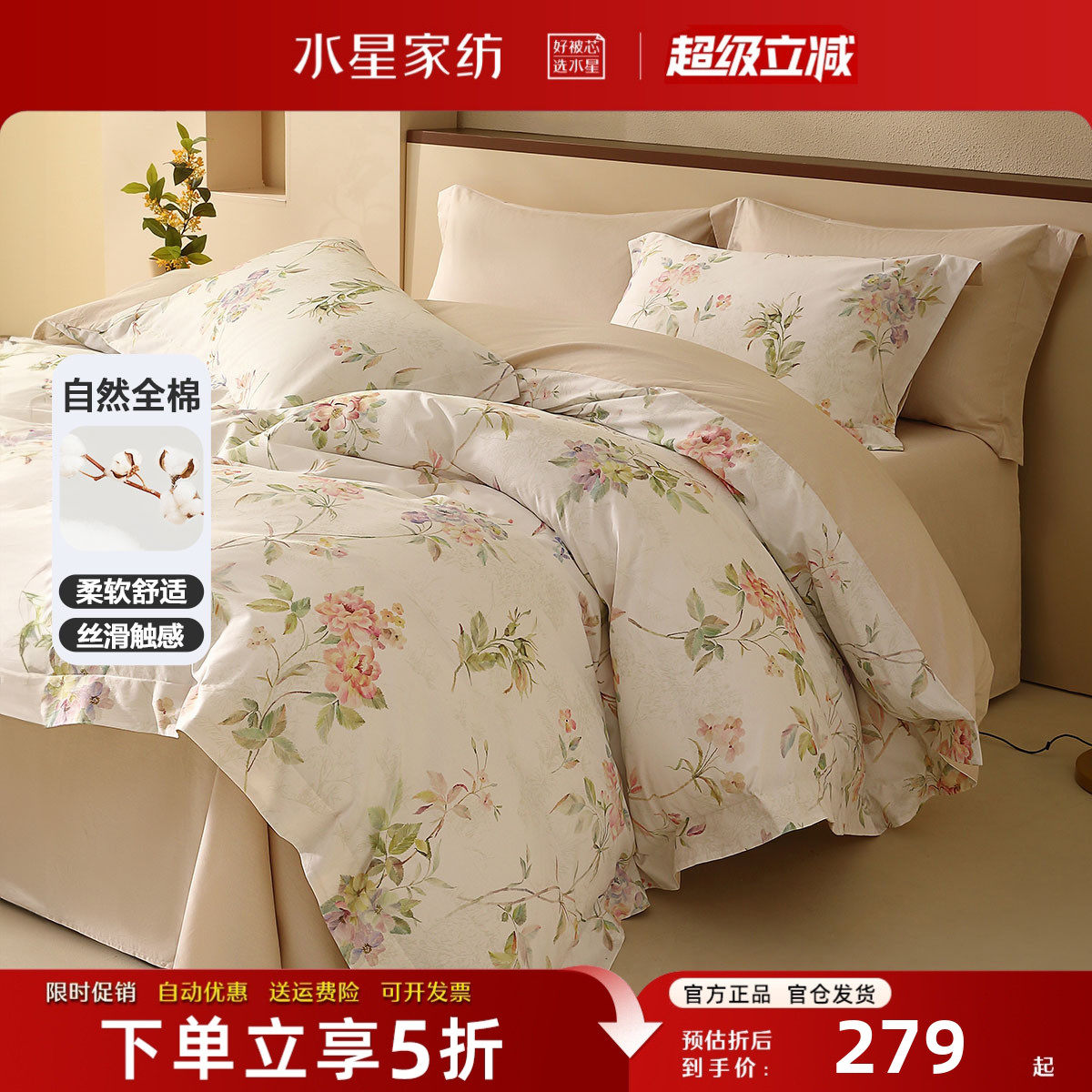 水星家纺全棉花卉印花四件套A类