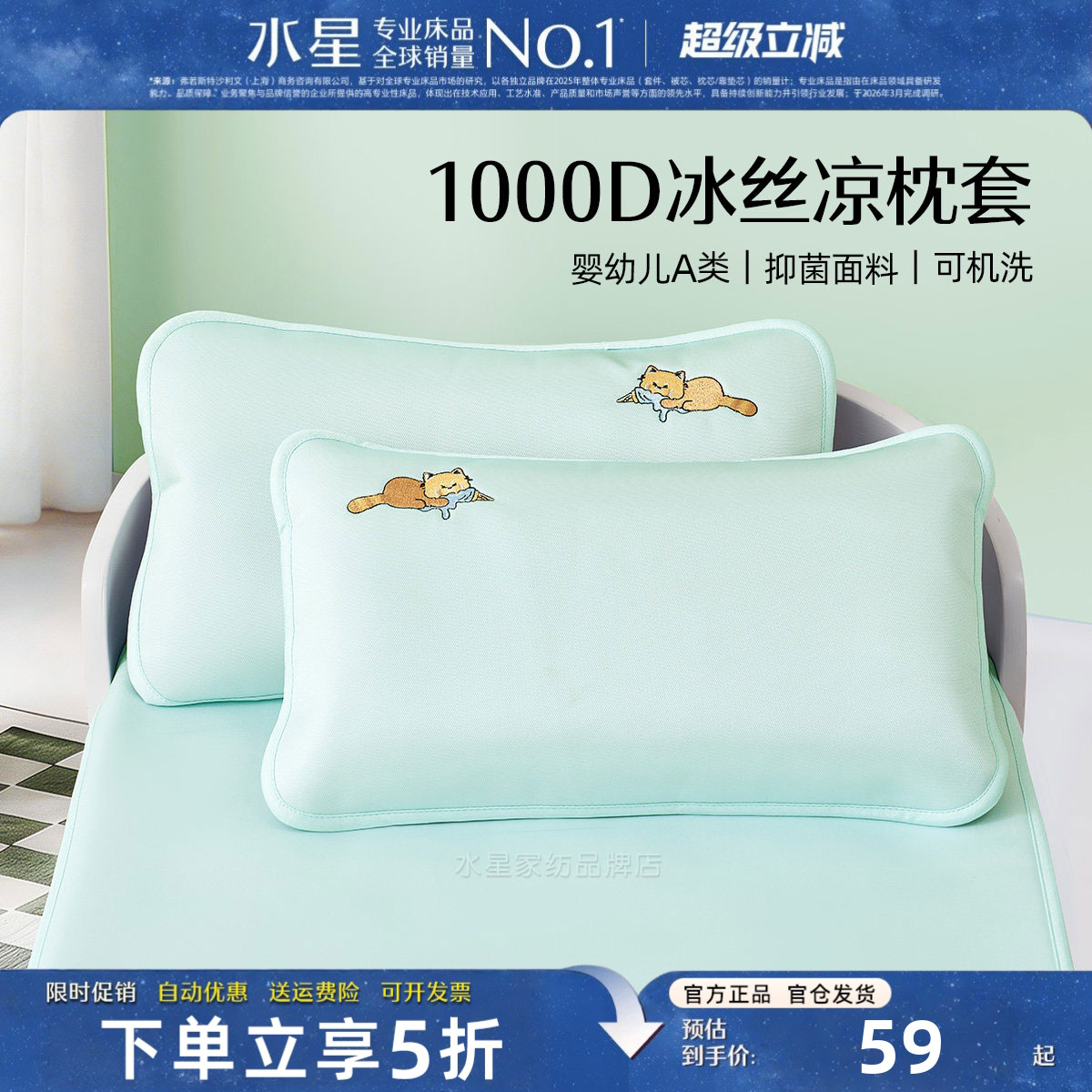 水星家纺母婴A类凉感儿童枕套