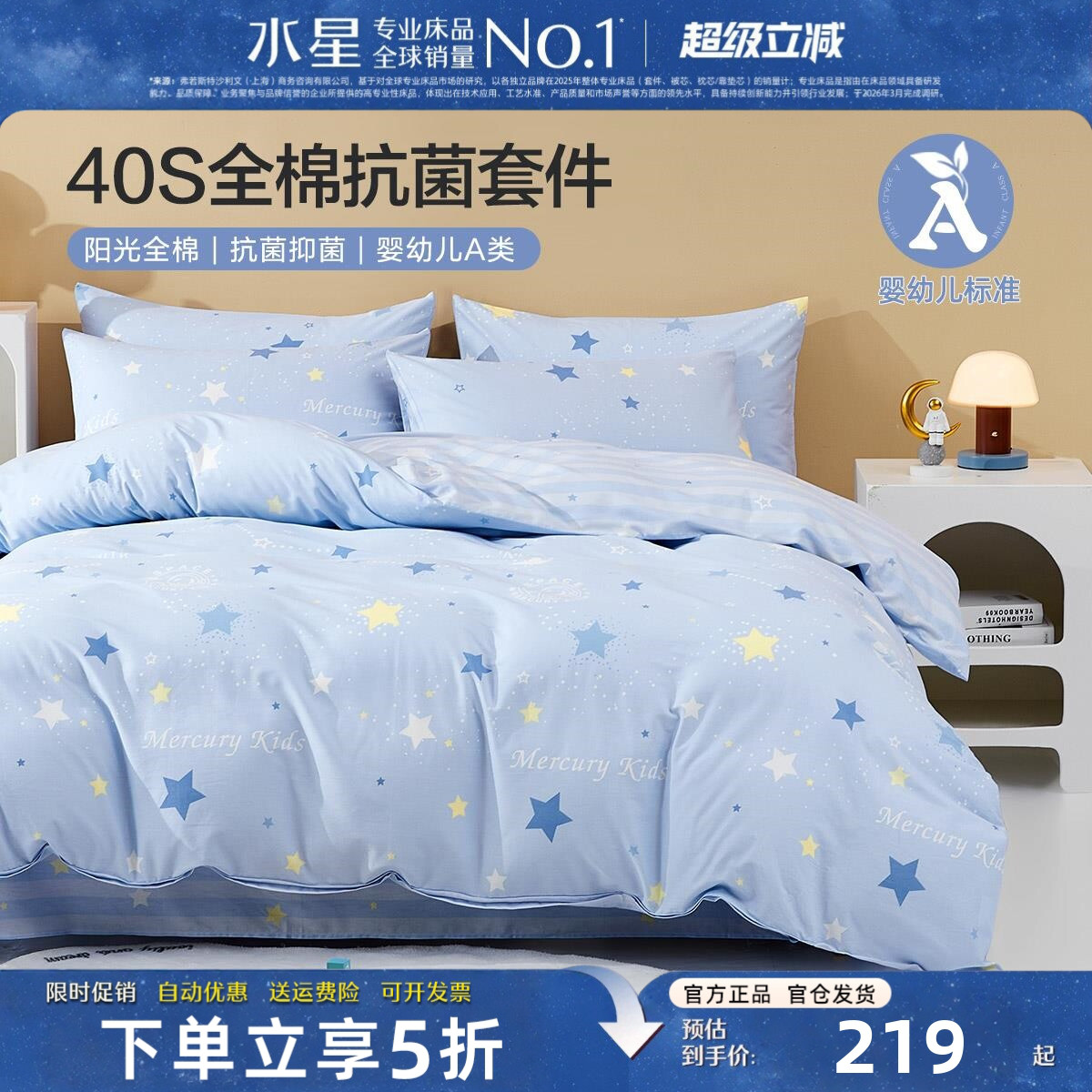 水星全棉A类抗菌学生儿童床品