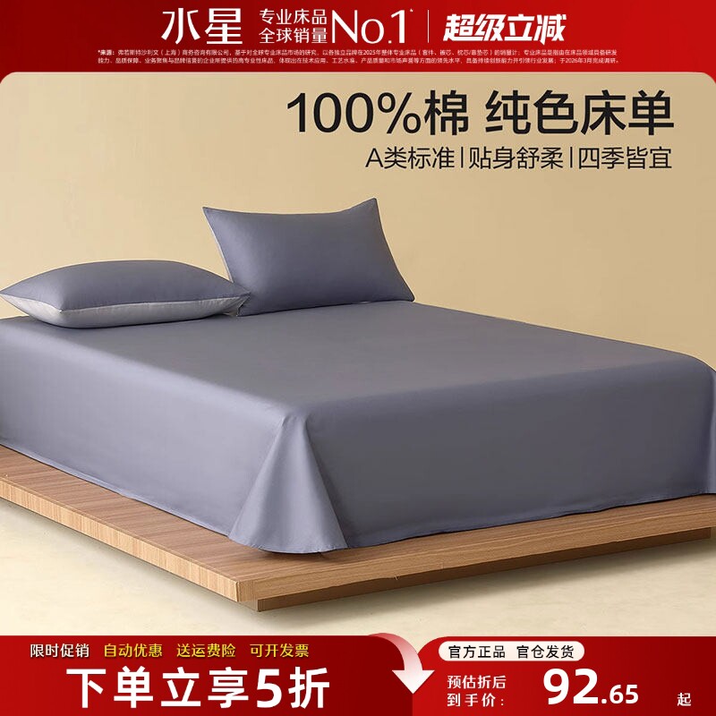 水星家纺A类全棉床单单件纯色