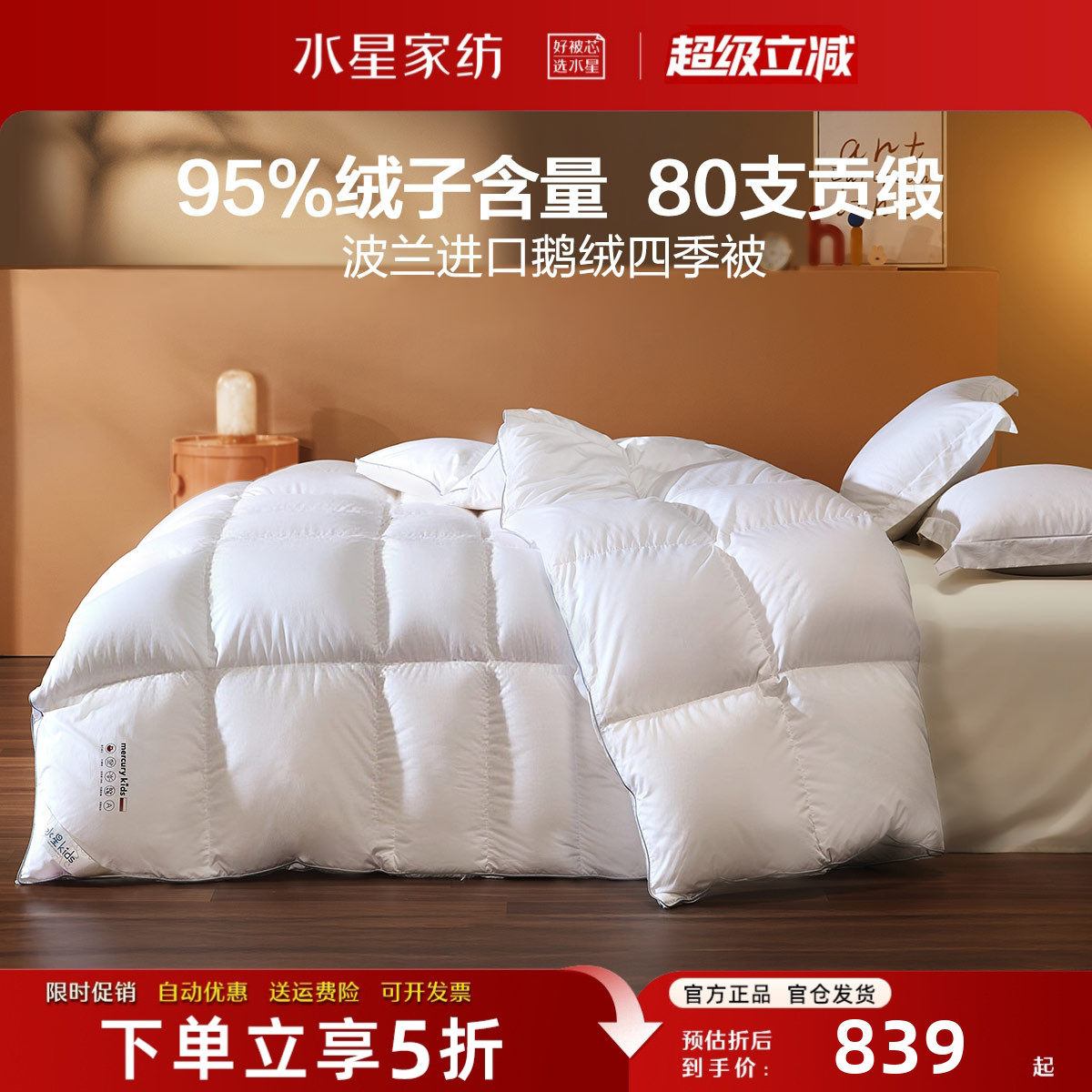 水星家纺鹅绒被进口95白鹅绒被子