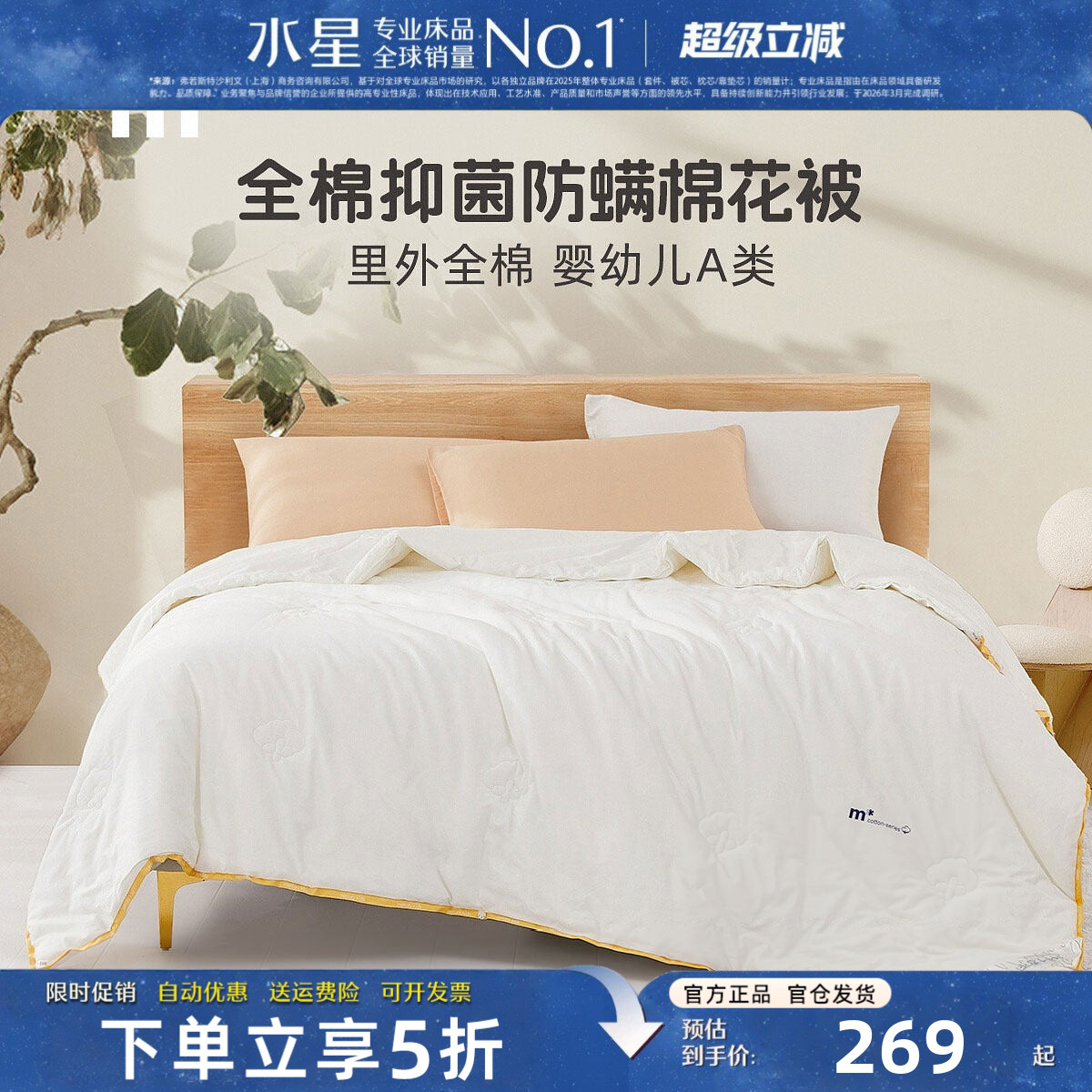 水星家纺新疆棉花被母婴A类抑菌