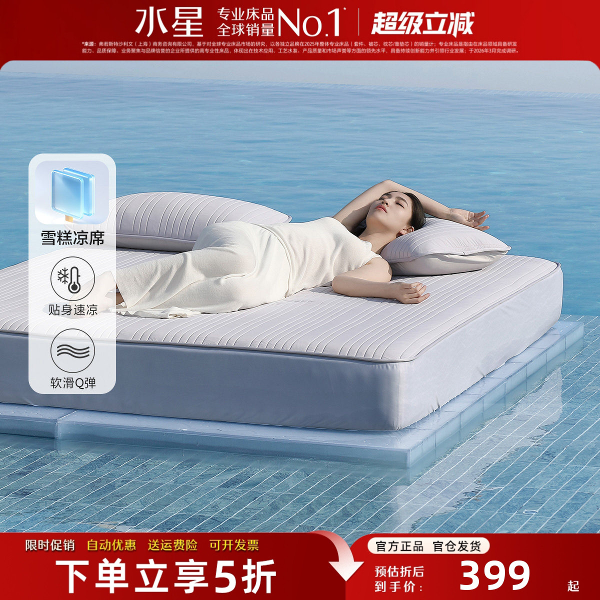 水星家纺A类凉感雪糕席可机洗