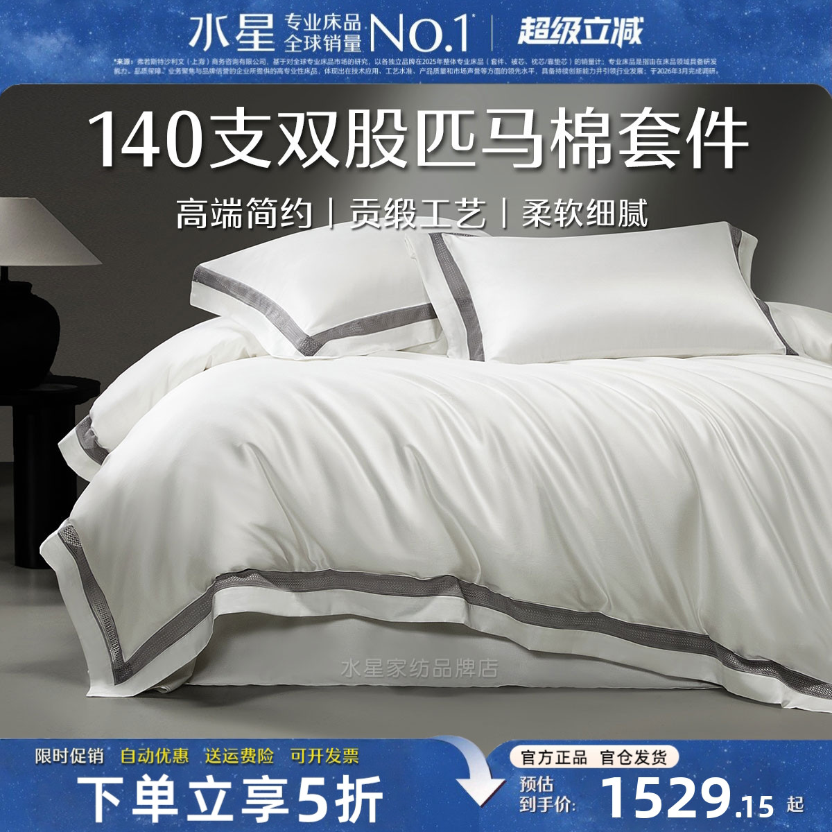 水星家纺高端床品四件套A类140支