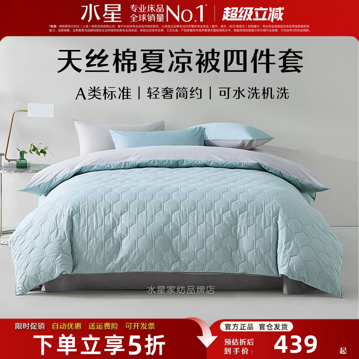 水星家纺A类天丝棉夏凉被四件套