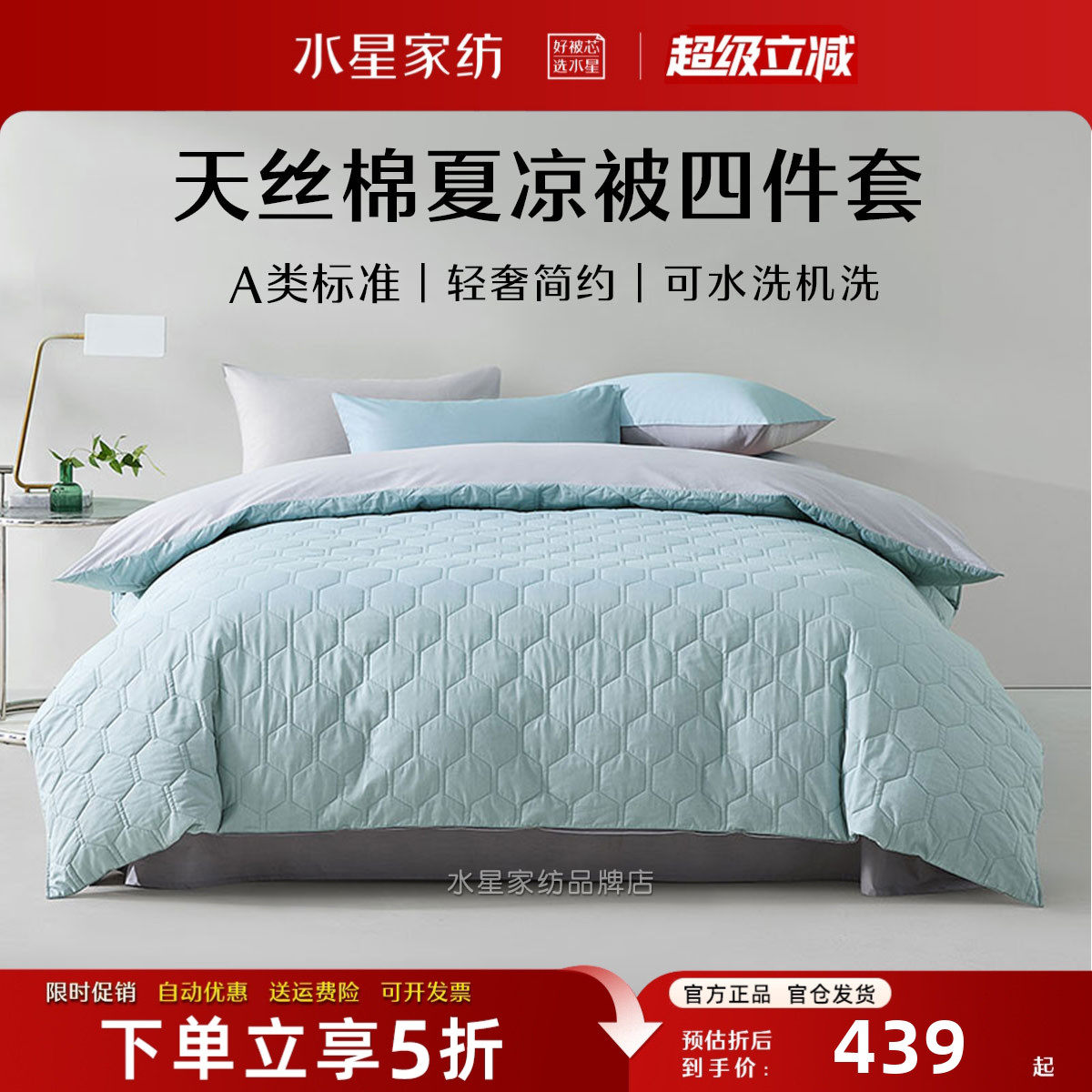 水星家纺A类天丝棉夏凉被四件套