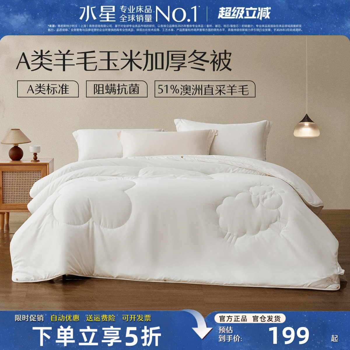 水星家纺被子A类澳洲羊毛玉米被