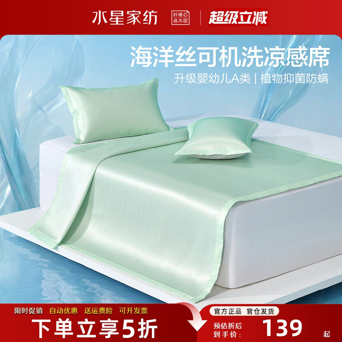 水星家纺冰丝凉席套件母婴A类
