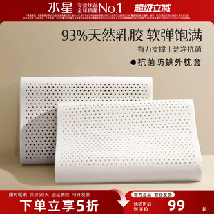 水星家纺乳胶枕泰国原液进口天然乳胶枕头枕芯抗菌护颈椎助睡眠枕