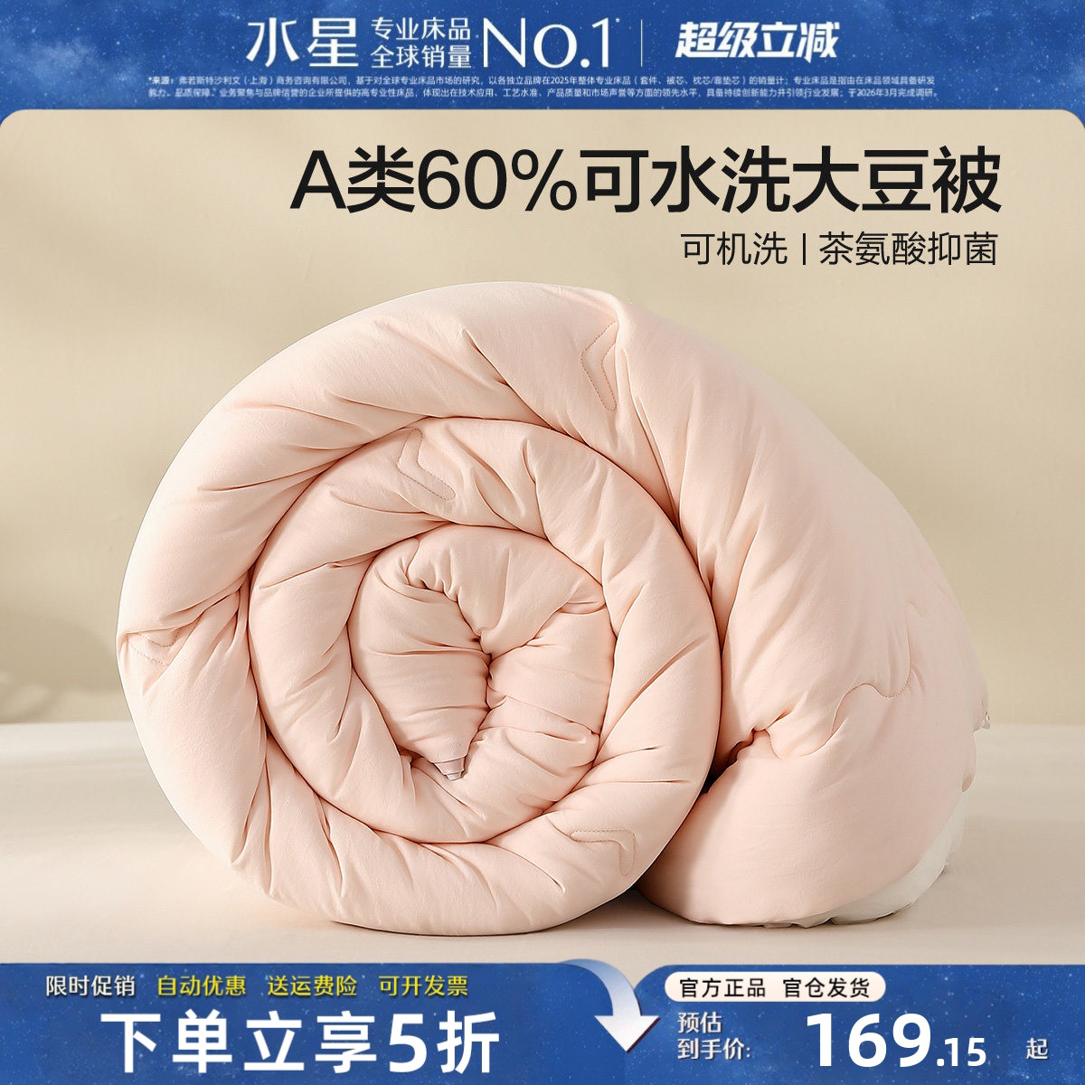 水星家纺大豆被子A类抑菌四季被